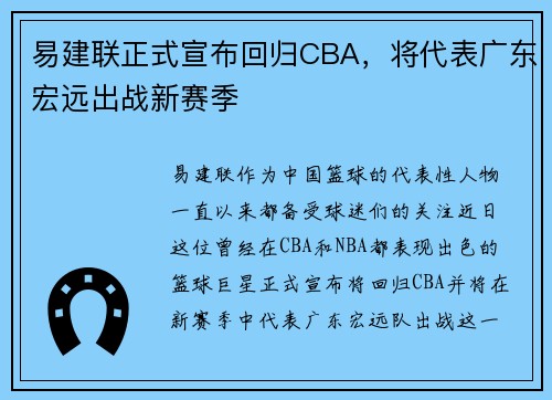 易建联正式宣布回归CBA，将代表广东宏远出战新赛季