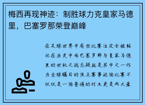 梅西再现神迹：制胜球力克皇家马德里，巴塞罗那荣登巅峰