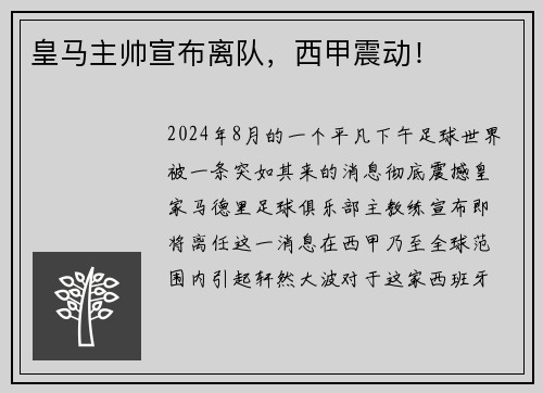 皇马主帅宣布离队,西甲震动!