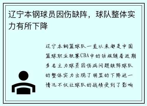 辽宁本钢球员因伤缺阵，球队整体实力有所下降