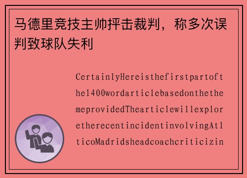 马德里竞技主帅抨击裁判，称多次误判致球队失利