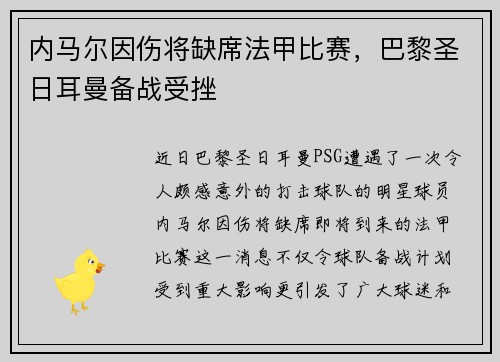 内马尔因伤将缺席法甲比赛，巴黎圣日耳曼备战受挫