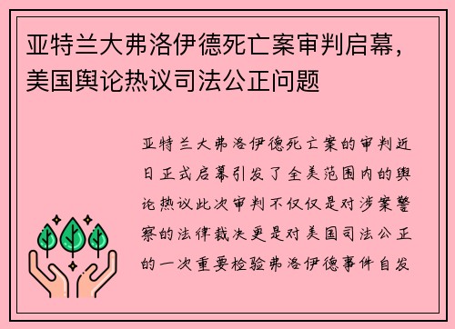 亚特兰大弗洛伊德死亡案审判启幕，美国舆论热议司法公正问题