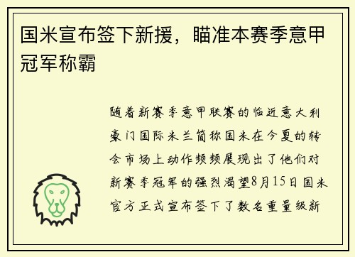 国米宣布签下新援，瞄准本赛季意甲冠军称霸