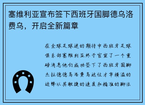 塞维利亚宣布签下西班牙国脚德乌洛费乌，开启全新篇章