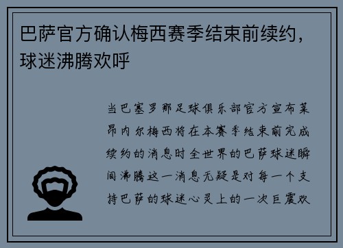 巴萨官方确认梅西赛季结束前续约，球迷沸腾欢呼