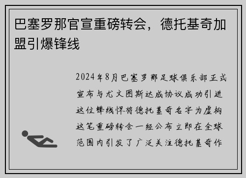 巴塞罗那官宣重磅转会，德托基奇加盟引爆锋线