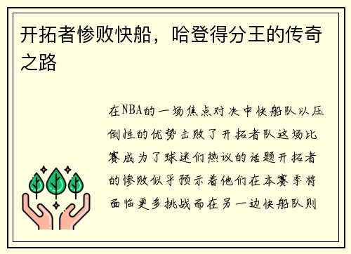 开拓者惨败快船，哈登得分王的传奇之路