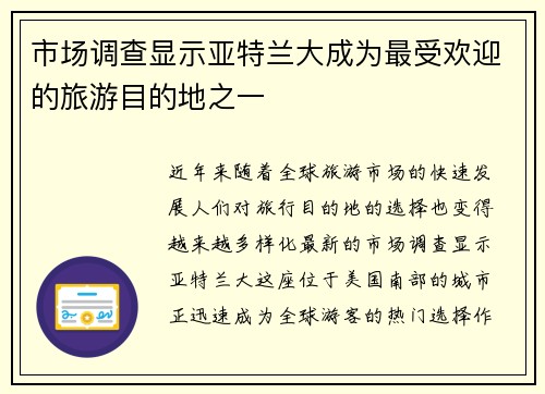 市场调查显示亚特兰大成为最受欢迎的旅游目的地之一