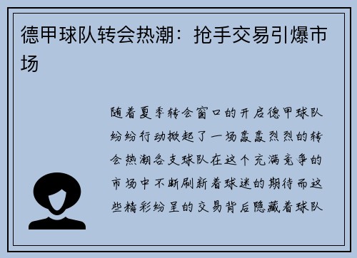 德甲球队转会热潮：抢手交易引爆市场