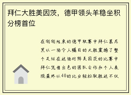 拜仁大胜美因茨，德甲领头羊稳坐积分榜首位
