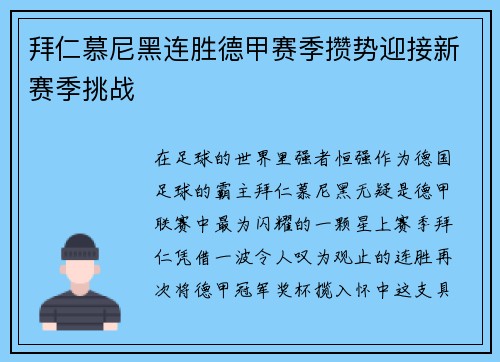 拜仁慕尼黑连胜德甲赛季攒势迎接新赛季挑战