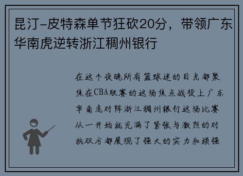 昆汀-皮特森单节狂砍20分，带领广东华南虎逆转浙江稠州银行