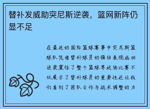替补发威助突尼斯逆袭，篮网新阵仍显不足