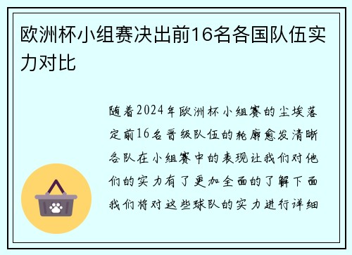欧洲杯小组赛决出前16名各国队伍实力对比