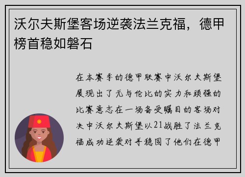 沃尔夫斯堡客场逆袭法兰克福，德甲榜首稳如磐石