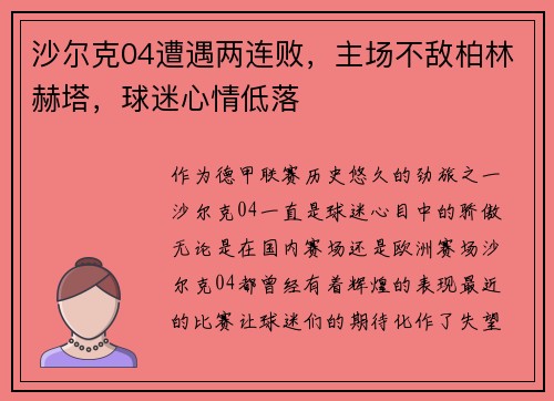 沙尔克04遭遇两连败，主场不敌柏林赫塔，球迷心情低落