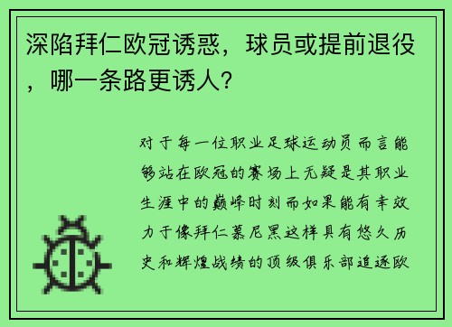 深陷拜仁欧冠诱惑，球员或提前退役，哪一条路更诱人？
