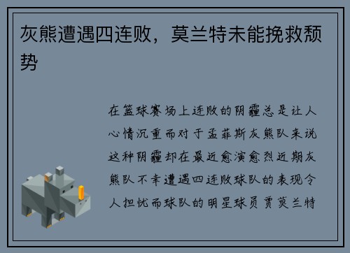 灰熊遭遇四连败，莫兰特未能挽救颓势