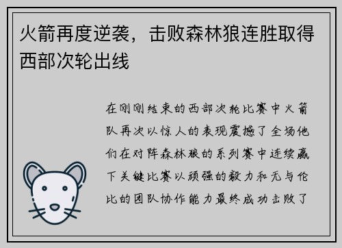 火箭再度逆袭，击败森林狼连胜取得西部次轮出线