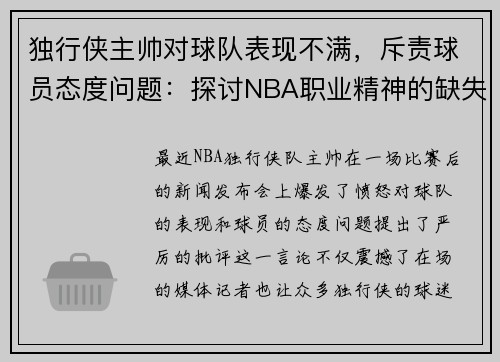 独行侠主帅对球队表现不满，斥责球员态度问题：探讨NBA职业精神的缺失