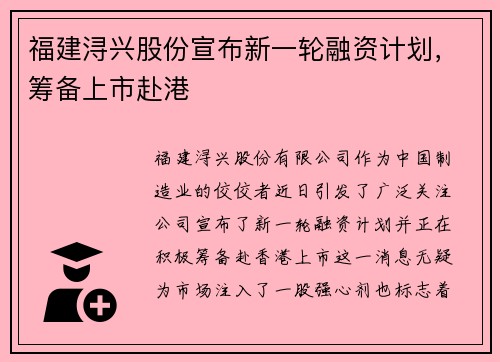 福建浔兴股份宣布新一轮融资计划，筹备上市赴港