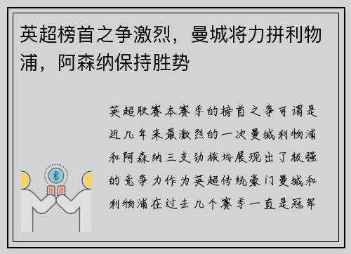 英超榜首之争激烈，曼城将力拼利物浦，阿森纳保持胜势