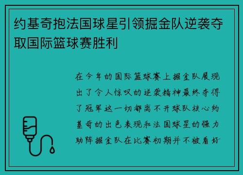约基奇抱法国球星引领掘金队逆袭夺取国际篮球赛胜利