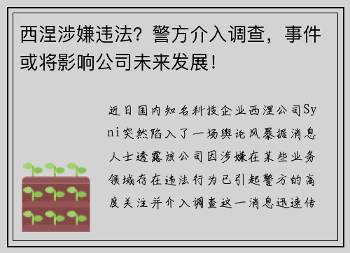 西涅涉嫌违法？警方介入调查，事件或将影响公司未来发展！