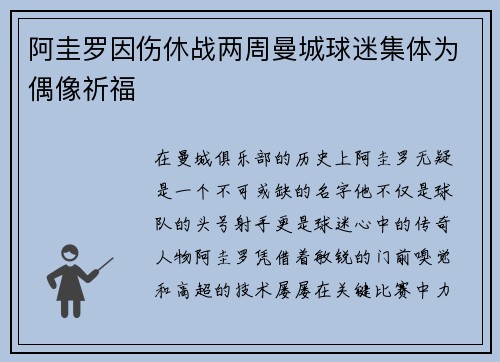 阿圭罗因伤休战两周曼城球迷集体为偶像祈福