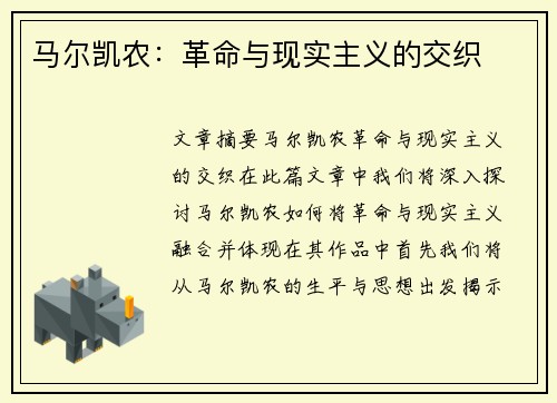 马尔凯农：革命与现实主义的交织
