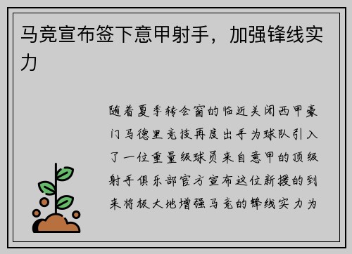 马竞宣布签下意甲射手，加强锋线实力